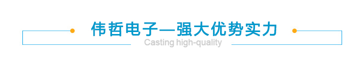 伟哲电子.jpg